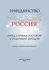 Триединство. Россия перед близким Востоком и недалеким Западом. Научно-литературный альманах. Выпуск 1