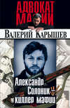 Александр Солоник: киллер мафии