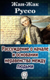 Рассуждение о начале и основании неравенства между людьми