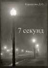 7 секунд