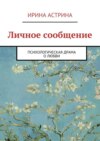 Личное сообщение. Психологическая драма о любви