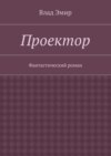 Проектор. Фантастический роман