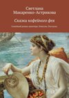 Сказки кофейного фея. Семейный роман-авантюра. Рассказы. Новеллы.