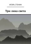 Три лика света. Однажды в афганских горах…