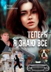 Теперь я знаю все. Женский детектив