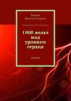 1000 вольт над уровнем сердца. Стихи