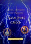 Гремучая смесь. повесть, рассказы