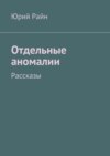 Отдельные аномалии. Рассказы