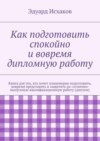 Как подготовить спокойно и вовремя дипломную работу