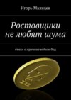 Ростовщики не любят шума. стихи о причине войн и бед