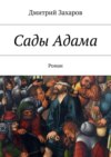 Сады Адама. Роман