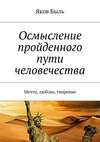 Осмысление пройденного пути человечества. Мечта, любовь, творение