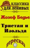 Пересказ повести «Тристан и Изольда» Жозефа Бедье