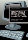 Монетизация групп и успех на «ВКонтакте»