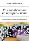 Как заработать на покерном боте. Способ найден. Правда против вымысла