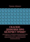 СкаСки-дебилки про белочку Гришу. рассказы в псевдопсиходелическом лубочном стиле с элементами идиотического примитивного минимализма