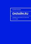 Онлайн.ru. Сидишь в Интернете? Прочти! Тут о тебе!