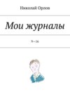 Мои журналы. 9—16