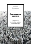 Совушкины сказки. странные и жуткие сказки о реальности