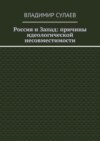 Россия и Запад: причины идеологической несовместимости