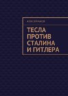 Тесла против Сталина и Гитлера