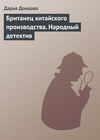 Британец китайского производства. Народный детектив