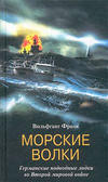 Морские волки. Германские подводные лодки во Второй мировой войне