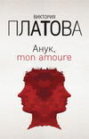 Анук, mon amour…