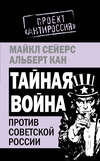 Тайная война против Советской России