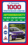 1000 практических советов автомобилисту на все случаи жизни