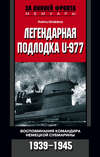 Легендарная подлодка U-977. Воспоминания командира немецкой субмарины. 1939–1945