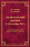 Гюлистанский договор 12 (24) октября 1813 г