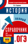 История. Новый полный справочник для подготовки к ОГЭ