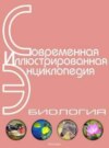 Энциклопедия «Биология». Часть 1. А – Л (с иллюстрациями)