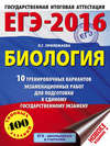 ЕГЭ-2016. Биология. 10 тренировочных вариантов экзаменационных работ для подготовки к единому государственному экзамену