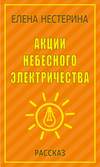 Акции небесного электричества