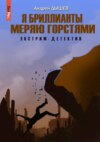 Я бриллианты меряю горстями