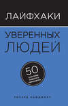 Лайфхаки уверенных людей. 50 способов повысить самооценку