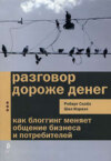 Разговор дороже денег. Как блогинг меняет общение бизнеса и потребителей