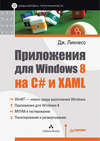 Приложения для Windows 8 на C# и XAML