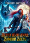 Весна незнаемая. Книга 1: Зимний зверь