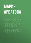 Меня зовут женщина (сборник)