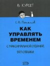 Как управлять временем (Тайм-менеджмент)