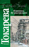 Извинюсь. Не расстреляют (сборник)