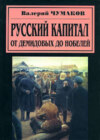 Русский капитал. От Демидовых до Нобелей