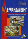 Мерчандайзинг