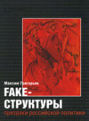 FAKE – структуры. Призраки российской политики