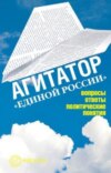 Агитатор Единой России: вопросы ответы