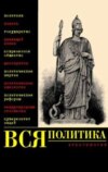 Вся политика. Хрестоматия