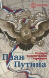 План Путина: краткий словарь политических терминов